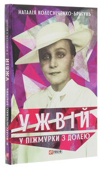 Бумажная книга «Мистецькі біографії (комплект із 6 книг)», авторов Ирина Власенко, Ольга Салипа, Наталия Колесниченко-Братунь, Евгения Кужавская - фото №3 - миниатюра