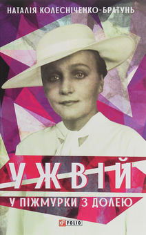 Бумажная книга «Ужвій. У піжмурки з долею», автор Наталия Колесниченко-Братунь - фото №1 - миниатюра