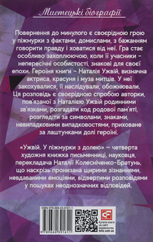 Бумажная книга «Ужвій. У піжмурки з долею», автор Наталия Колесниченко-Братунь - фото №2 - миниатюра