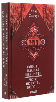 Бумажная книга «Юність Василя Шеремети. Чого не гоїть вогонь», автор Улас Самчук - фото №3 - миниатюра