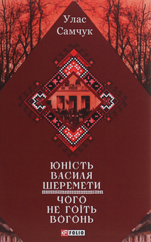 Бумажная книга «Юність Василя Шеремети. Чого не гоїть вогонь», автор Улас Самчук - фото №1 - миниатюра
