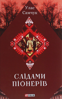 Бумажная книга «Слідами піонерів», автор Улас Самчук - фото №1 - миниатюра