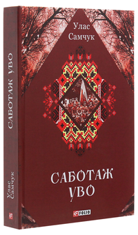 Бумажная книга «Саботаж УВО», автор Улас Самчук - фото №3 - миниатюра