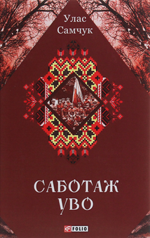 Бумажная книга «Саботаж УВО», автор Улас Самчук - фото №1 - миниатюра