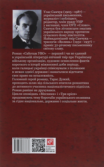 Бумажная книга «Саботаж УВО», автор Улас Самчук - фото №2 - миниатюра