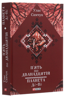 Бумажная книга «П'ять по дванадцятій. Планета Ді-Пі», автор Улас Самчук - фото №3 - миниатюра