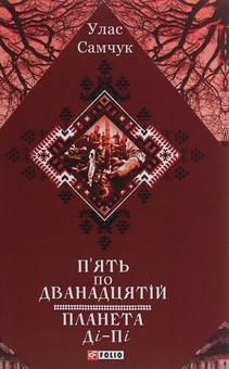 Бумажная книга «П'ять по дванадцятій. Планета Ді-Пі», автор Улас Самчук - фото №1 - миниатюра