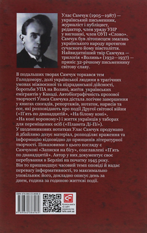 Бумажная книга «П'ять по дванадцятій. Планета Ді-Пі», автор Улас Самчук - фото №2 - миниатюра