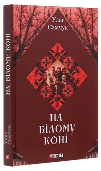 Паперова книга «На білому коні», автор Улас Самчук - фото №3 - мініатюра