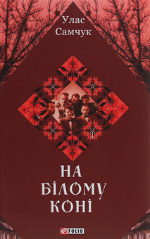 Паперова книга «На білому коні», автор Улас Самчук - фото №1 - мініатюра