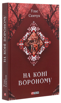 Паперова книга «На коні вороному», автор Улас Самчук - фото №3 - мініатюра