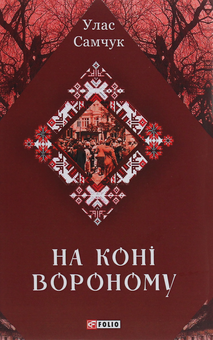 Паперова книга «На коні вороному», автор Улас Самчук - фото №1 - мініатюра