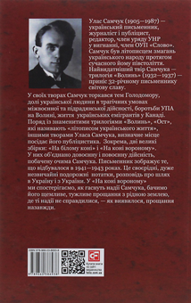 Паперова книга «На коні вороному», автор Улас Самчук - фото №2 - мініатюра
