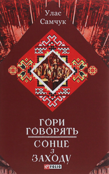 Бумажная книга «Гори говорять! Сонце з Заходу», автор Улас Самчук - фото №1 - миниатюра