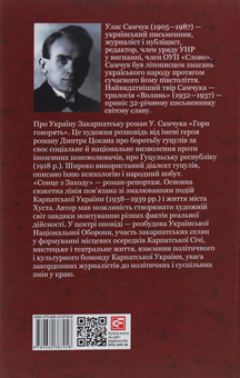 Бумажная книга «Гори говорять! Сонце з Заходу», автор Улас Самчук - фото №2 - миниатюра