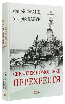 Бумажная книга «Середземноморське перехрестя», автор Андрей Харук - фото №3 - миниатюра