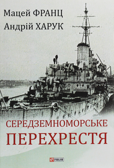 Бумажная книга «Середземноморське перехрестя», автор Андрей Харук - фото №1 - миниатюра