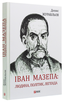 Бумажная книга «Іван Мазепа. Людина, політик, легенда», автор Денис Журавлев - фото №3 - миниатюра