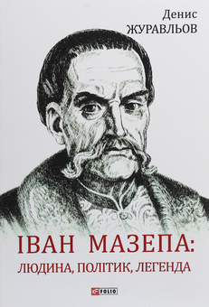 Бумажная книга «Іван Мазепа. Людина, політик, легенда», автор Денис Журавлев - фото №1 - миниатюра