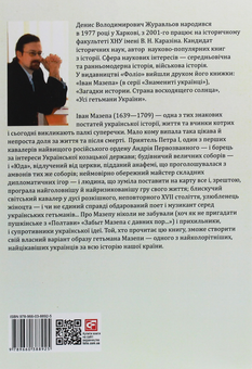 Бумажная книга «Іван Мазепа. Людина, політик, легенда», автор Денис Журавлев - фото №2 - миниатюра
