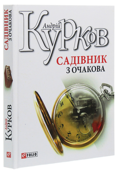 Бумажная книга «Садівник з Очакова», автор Андрей Курков - фото №3 - миниатюра