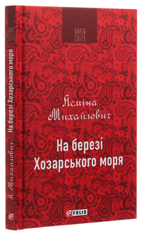 Бумажная книга «На березі Хозарського моря», автор Ясмина Михайлович - фото №3 - миниатюра