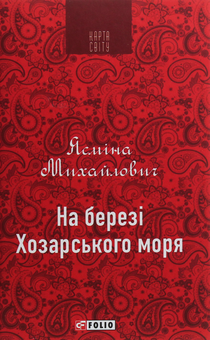 Бумажная книга «Сучасна проза (комплект із 5 книг)», авторов Андрей Курков, Роберт Харрис, Ясмина Михайлович, Орхан Памук, Юрий Винничук, Александр Красовицкий, Евгения Кужавская - фото №6 - миниатюра
