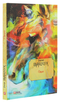 Паперова книга «Орда», автор Роман Іваничук - фото №3 - мініатюра