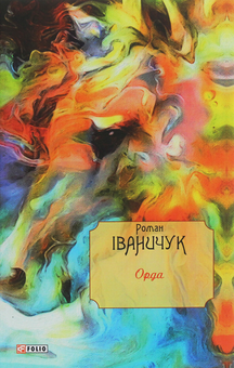 Паперова книга «Орда», автор Роман Іваничук - фото №1 - мініатюра