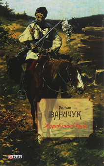 Паперова книга «Журавлиний крик», автор Роман Іваничук - фото №1 - мініатюра