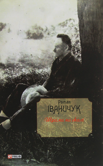 Паперова книга «Шрами на скалі», автор Роман Іваничук - фото №1 - мініатюра