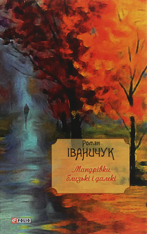 Бумажная книга «Мандрівки близькі і далекі», автор Роман Иванычук - фото №1 - миниатюра
