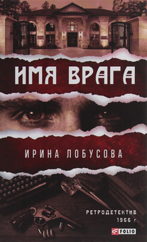 Бумажная «Имя врага», автора Ирина Лобусова– фото №1