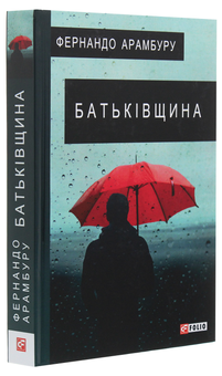 Бумажная книга «Батьківщина», автор Фернандо Арамбуру - фото №3 - миниатюра