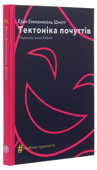 Паперова книга «Тектоніка почуттів», автор Ерік-Еммануель Шмітт - фото №3 - мініатюра