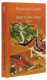 Паперова книга «Повість про Ґендзі. Книга 2», автор Мурасакі Сікібу - фото №3 - мініатюра