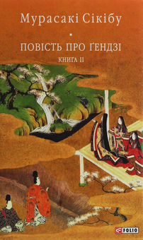 Паперова книга «Повість про Ґендзі. Книга 2», автор Мурасакі Сікібу - фото №1 - мініатюра