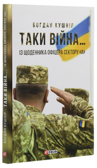 Бумажная книга «Таки війна... Із щоденника офіцера сектору "А"», автор Богдан Кушнир - фото №3 - миниатюра
