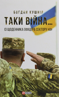 Бумажная книга «Таки війна... Із щоденника офіцера сектору "А"», автор Богдан Кушнир - фото №1 - миниатюра