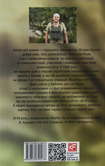 Бумажная книга «Таки війна... Із щоденника офіцера сектору "А"», автор Богдан Кушнир - фото №2 - миниатюра