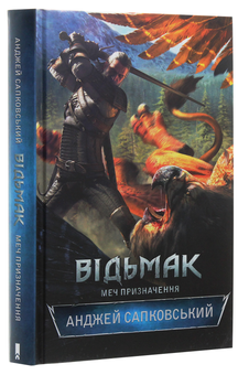 Бумажная книга «Відьмак. Меч призначення. Книга 2», автор Анджей Сапковский - фото №4 - миниатюра