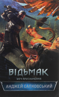 Бумажная книга «Відьмак. Меч призначення. Книга 2», автор Анджей Сапковский - фото №2 - миниатюра
