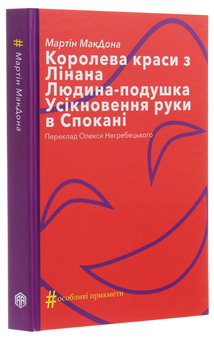 Паперова книга «Королева краси з Лінана. Людина-подушка. Усікновення руки в Спокані», автор Мартін Макдона - фото №3 - мініатюра