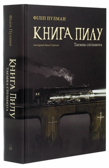 Бумажная книга «Книга пилу. Таємна спільнота», автор Филип Пулман - фото №3 - миниатюра