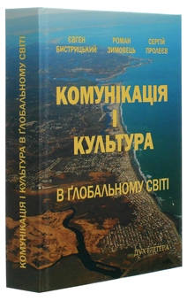Паперова книга «Комунікація і культура в ґлобальному світі», авторів Євген Бистрицький, Сергій Пролеєв, Роман Зимовець - фото №3 - мініатюра