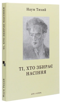 Бумажная книга «Ті, хто збирає насіння. Вибране» - фото №3 - миниатюра