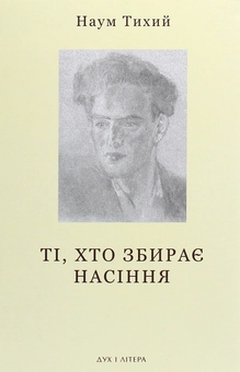 Бумажная книга «Ті, хто збирає насіння. Вибране» - фото №1 - миниатюра