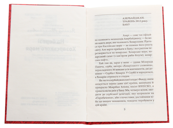 Бумажная книга «На березі Хозарського моря», автор Ясмина Михайлович - фото №4 - миниатюра