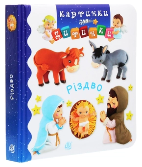 Паперова книга «Різдво. Картинки для дитинки», авторів Емілі Бомон, Наталі Беліно - фото №3 - мініатюра