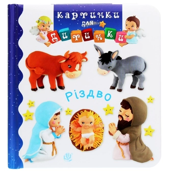 Паперова книга «Різдво. Картинки для дитинки», авторів Емілі Бомон, Наталі Беліно - фото №1 - мініатюра